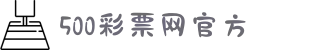500彩票网-500彩票网官方_500万彩票网